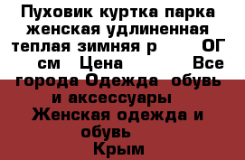 Пуховик куртка парка женская удлиненная теплая зимняя р.52-54 ОГ 118 см › Цена ­ 2 150 - Все города Одежда, обувь и аксессуары » Женская одежда и обувь   . Крым